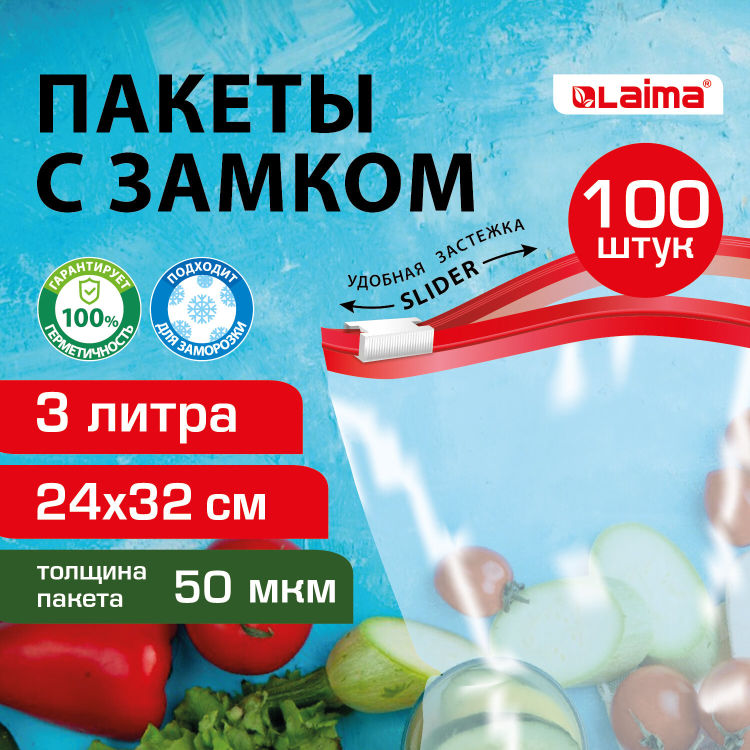 Пакеты для заморозки продуктов 3 литра КОМПЛЕКТ 100штук, с замком-застежкой (слайдер), LAIMA