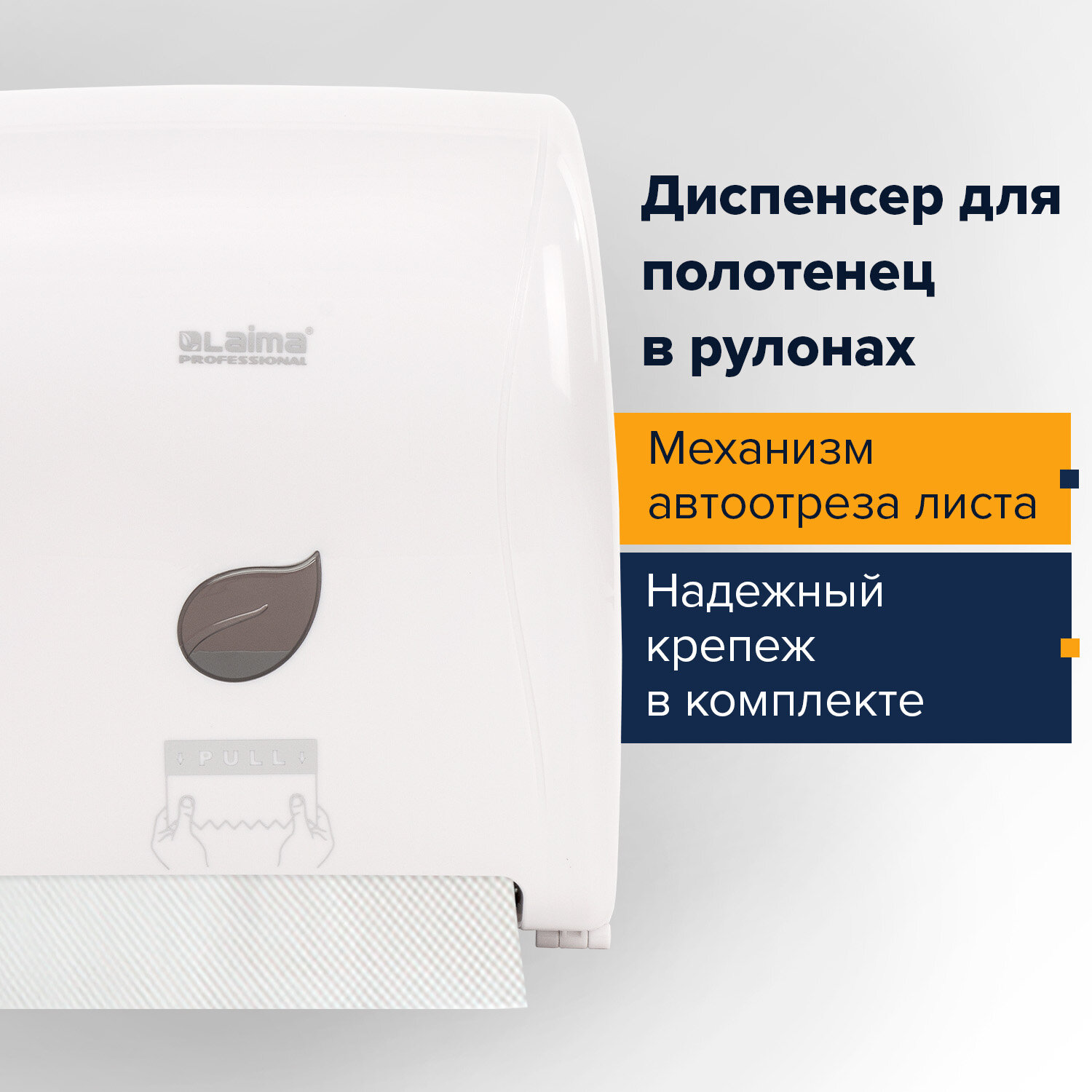 Диспенсер для полотенец в рулонах LAIMA PROFESSIONAL ECO (Система H1), механический, белый, ABS-плас