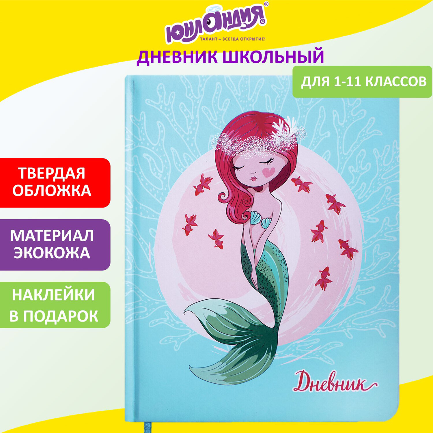 Дневник 1-11 класс 48 л., кожзам (твердая с поролоном), печать, наклейки, ЮНЛАНДИЯ, "Русалочка", 106