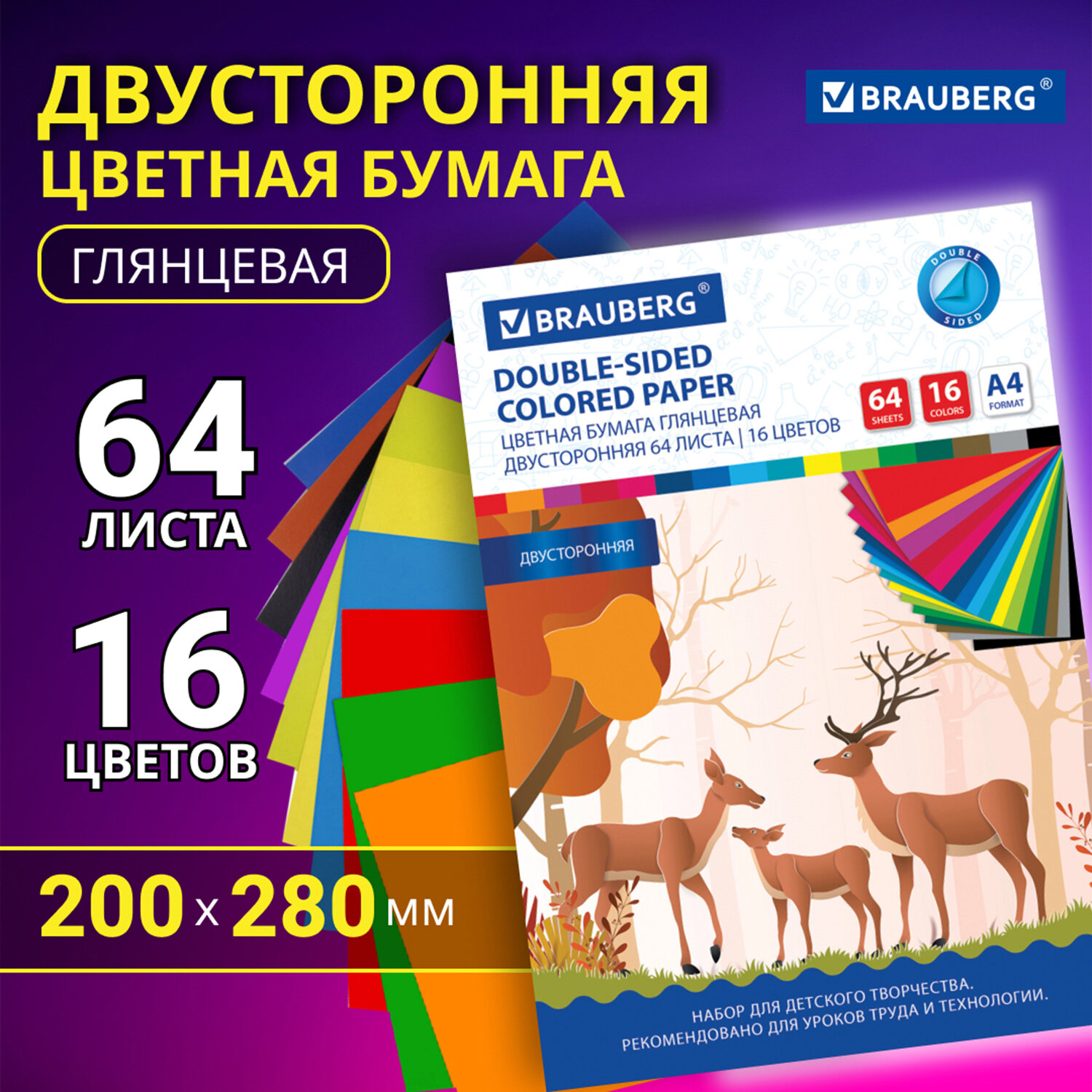 Цветная бумага А4 2-сторонняя мелованная, 64 листа 16 цветов, склейка, BRAUBERG, 200х280 мм, "Олени"