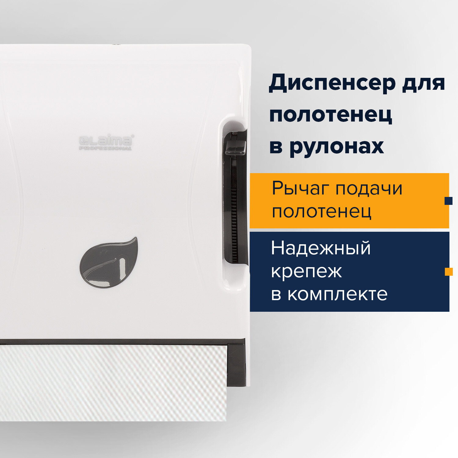 Диспенсер для полотенец в рулонах LAIMA PROFESSIONAL ECO (H1), механический, с рычагом, белый, ABS-п