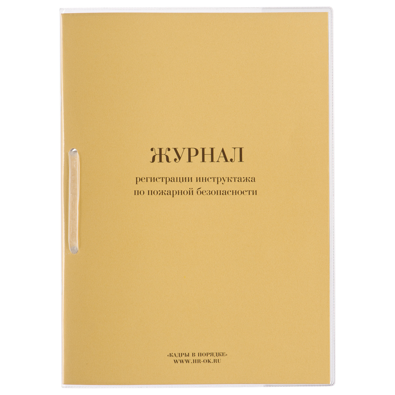 Журнал регистрации инструктажа по пожарной безопасности, 32 л., сшивка/пломба/обложка ПВХ, 130208