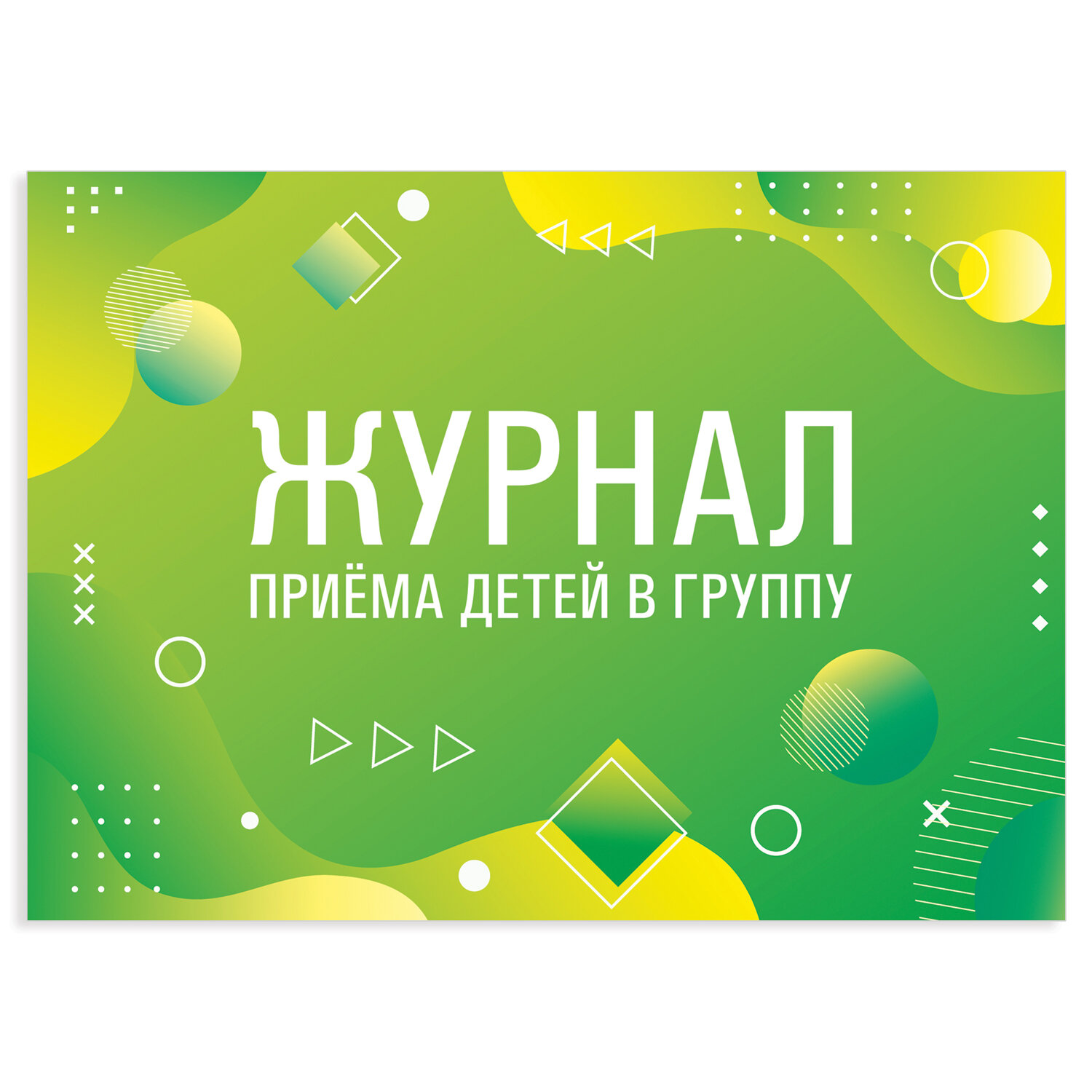 Журнал приёма детей в группу, 48 л., А4 203х285 мм, картон, офсет, альбомная ориентация, STAFF, 1302