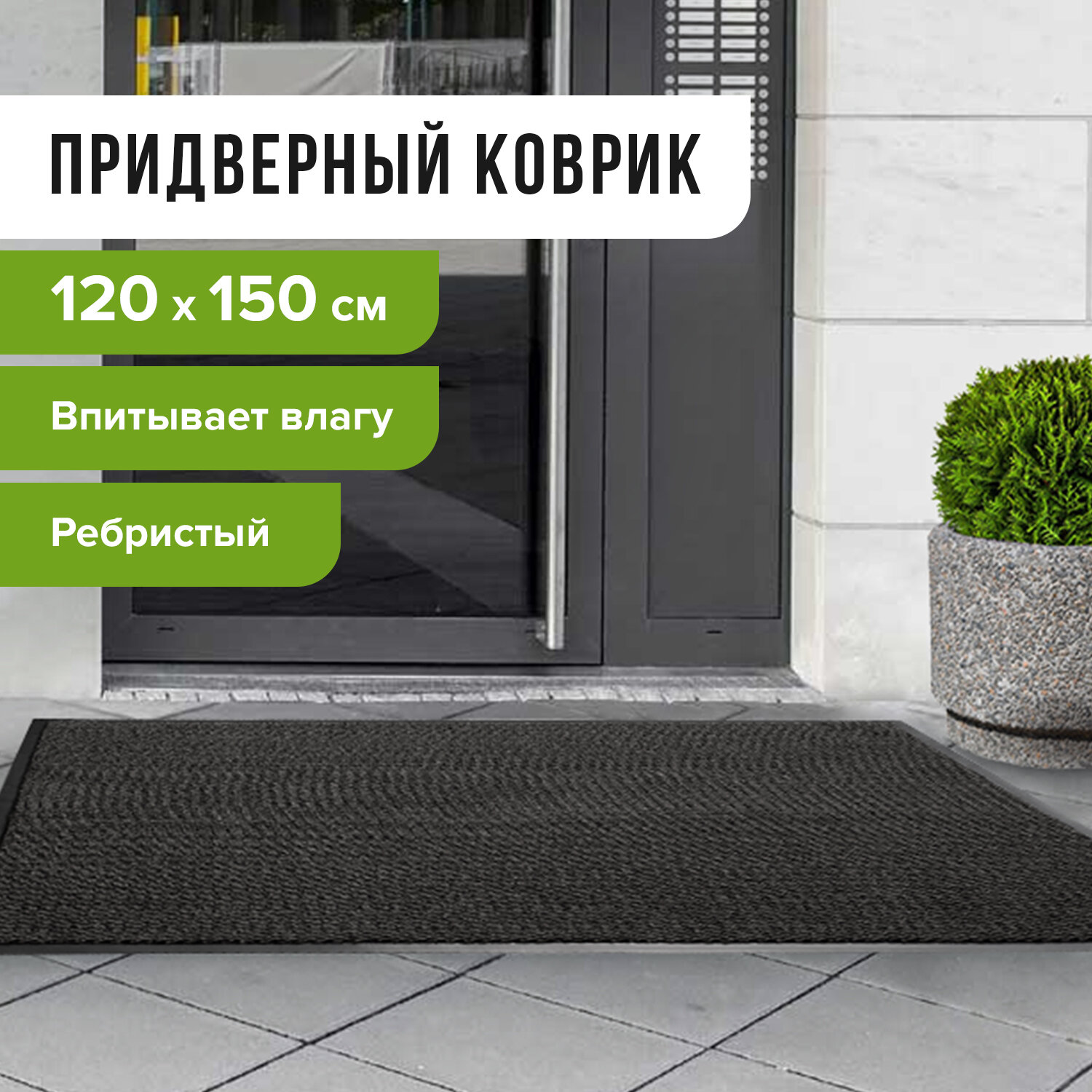 Коврик входной ворсовый влаго-грязезащитный 120х150 см, толщина 7 мм, ребристый, черный, LAIMA, 6028