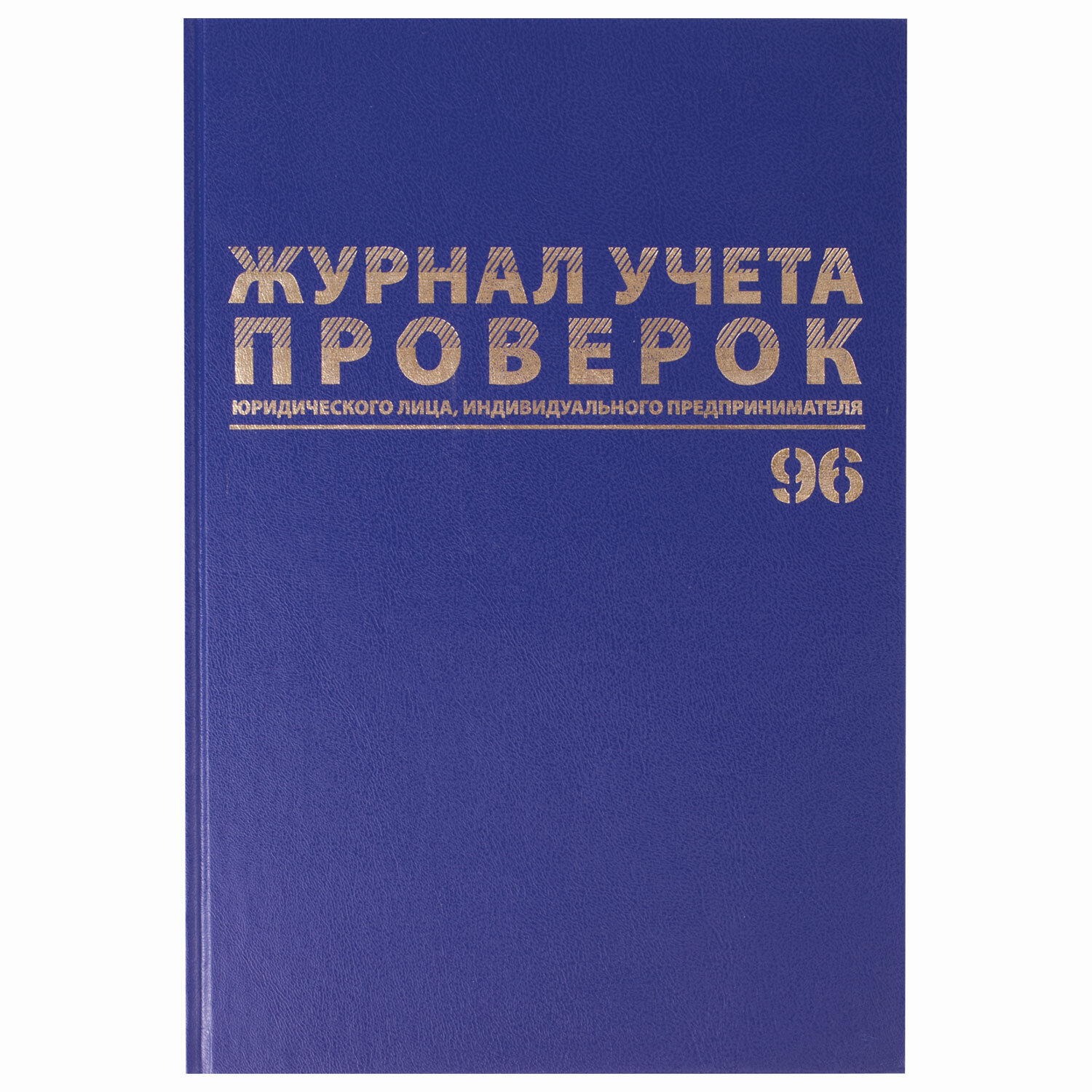 Журнал учета проверок юр.лиц и ИП, 96 л., бумвинил, блок офсет, фольга, А4 (200х290 мм), BRAUBERG, 1