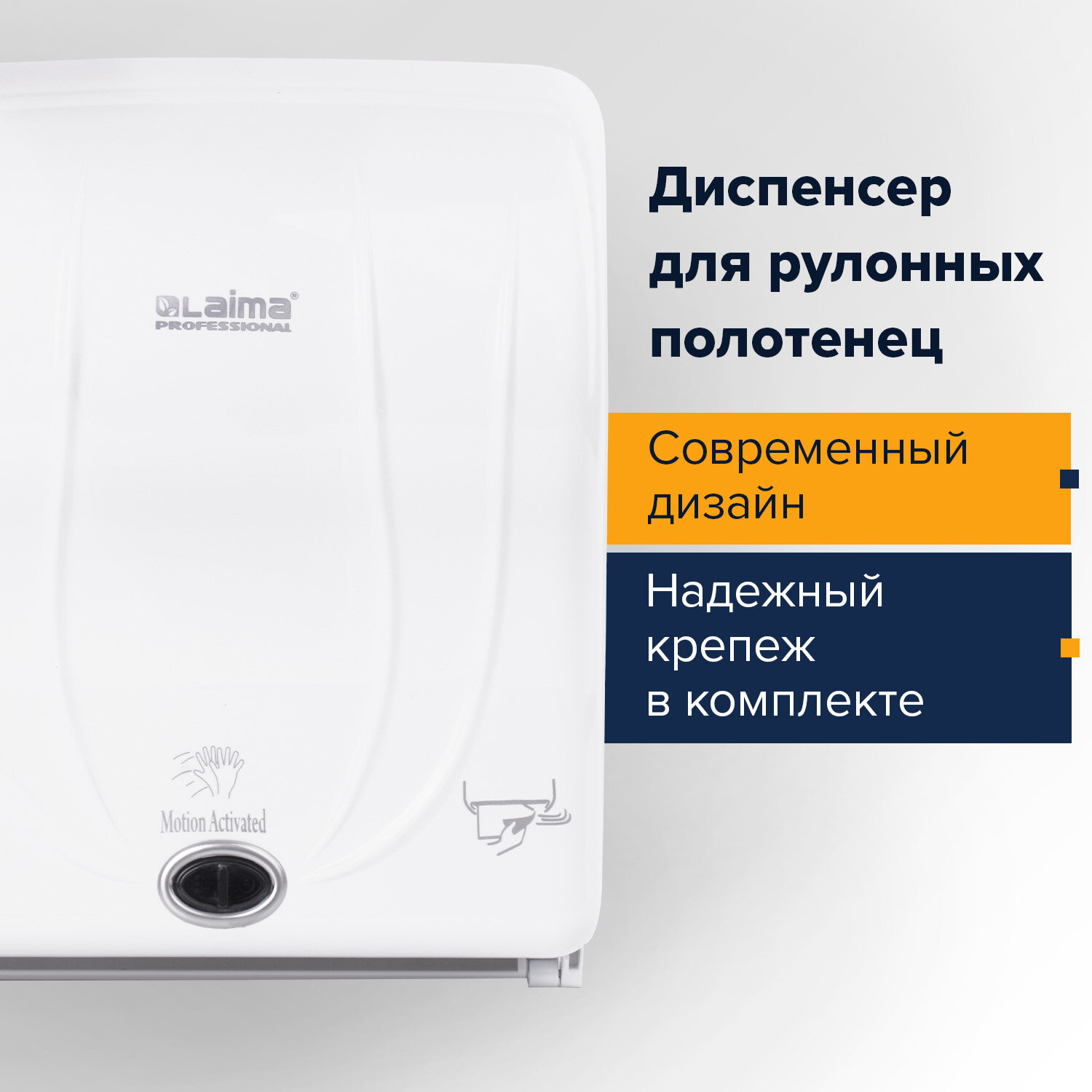 Диспенсер для полотенец в рулонах LAIMA PROFESSIONAL ORIGINAL (Система H1), СЕНСОРНЫЙ, белый, ABS-пл