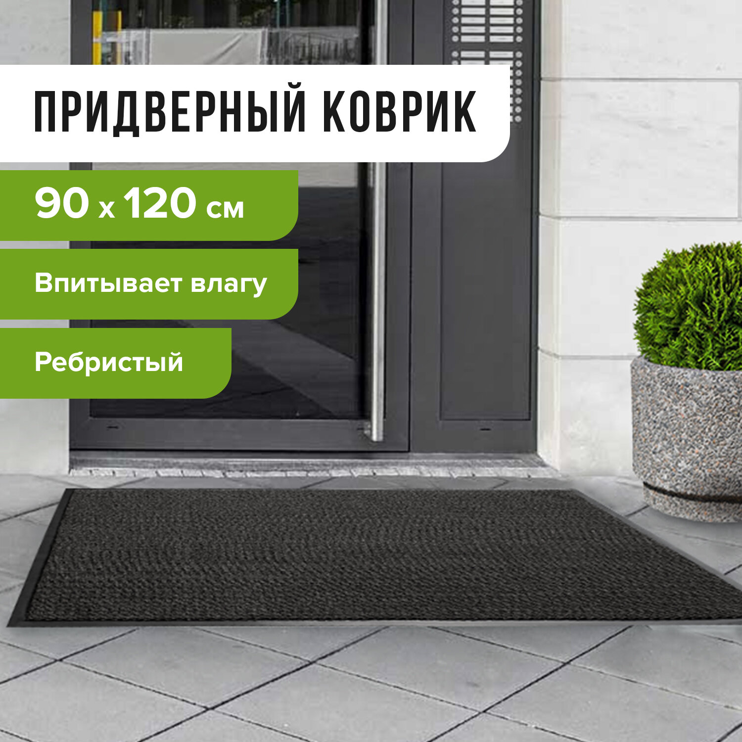 Коврик входной ворсовый влаго-грязезащитный 90х120 см, толщина 7 мм, ребристый, черный, LAIMA, 60287