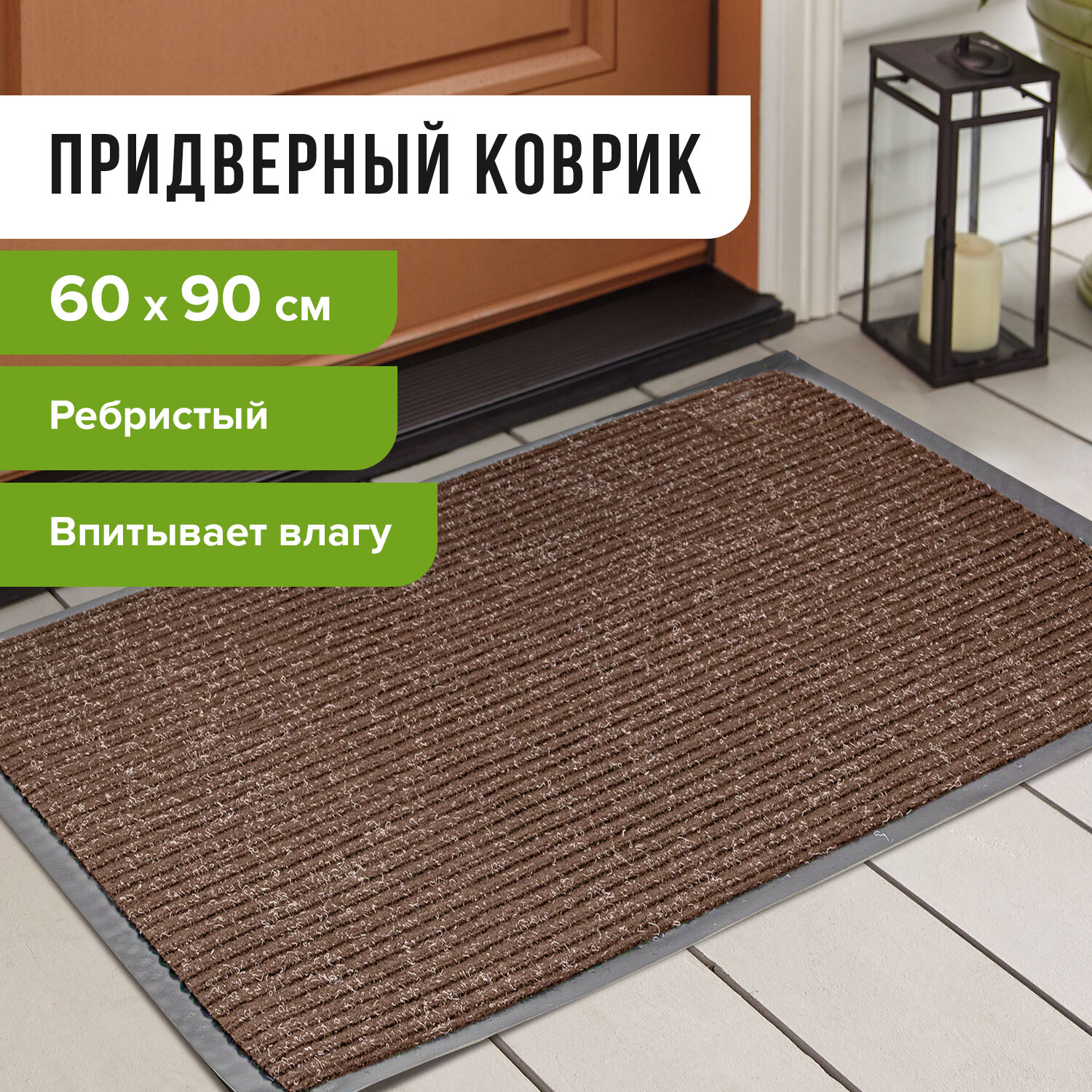 Коврик входной ворсовый влаго-грязезащитный 60х90 см, толщина 7 мм, ребристый, коричневый, LAIMA, 60