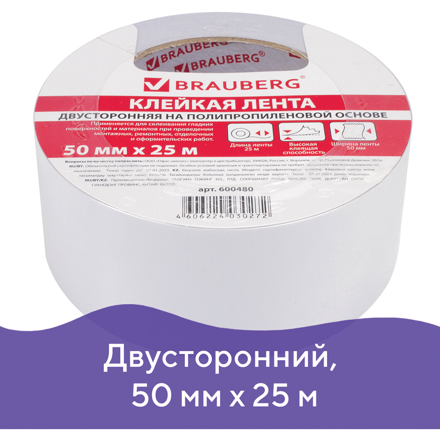 Клейкая двухсторонняя лента 50 мм х 25 м, ПОЛИПРОПИЛЕНОВАЯ ОСНОВА, 90 микрон, BRAUBERG, 600480