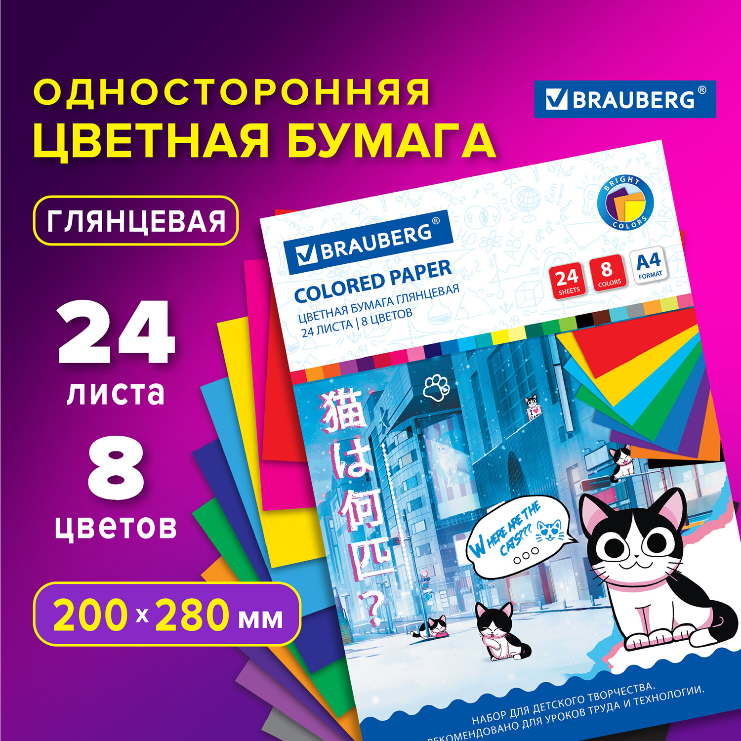 Цветная бумага А4 мелованная, 24 листа, 8 цветов, на скобе, BRAUBERG, 200х280 мм, "Котенок Аниме", 1