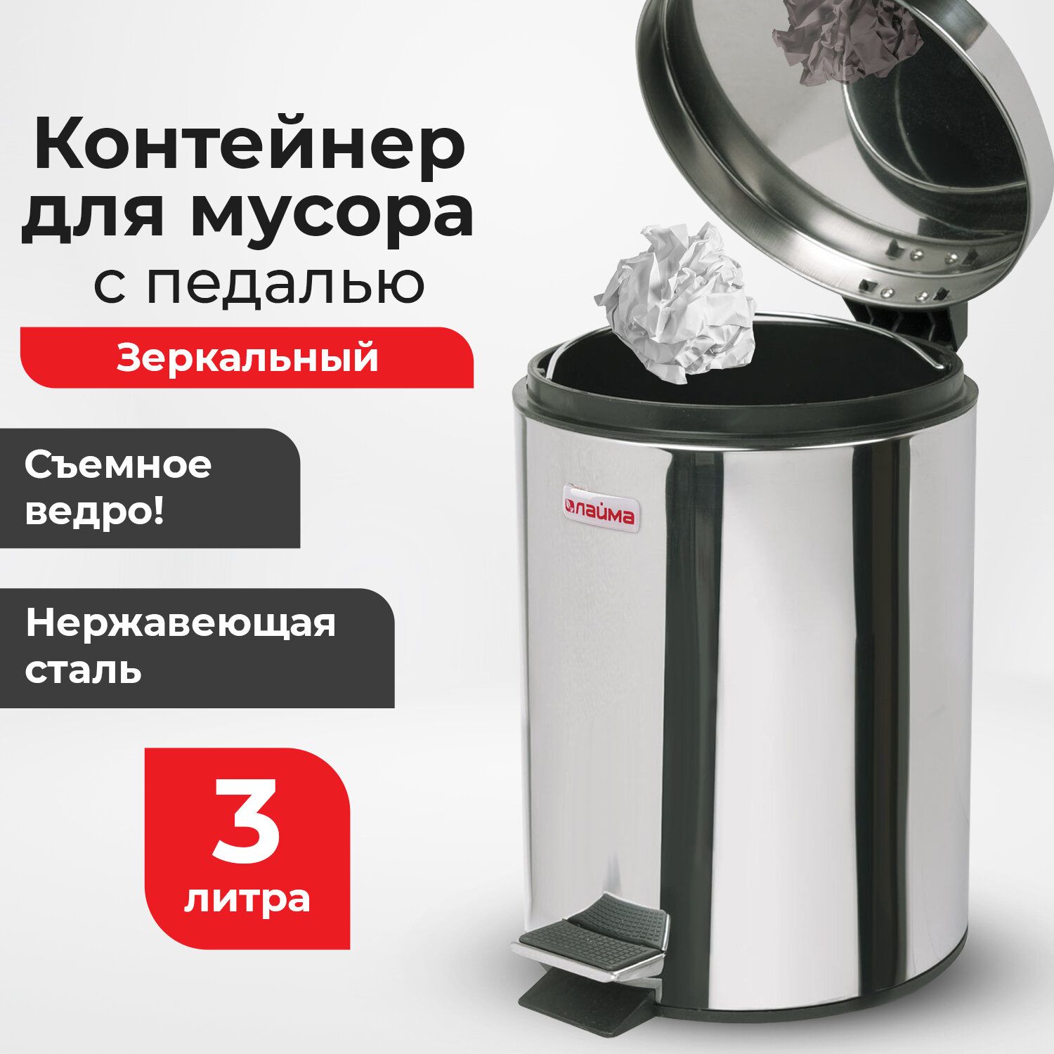Ведро-контейнер для мусора (урна) с педалью LAIMA "Classic", 3 л, зеркальное, нержавеющая сталь, со 