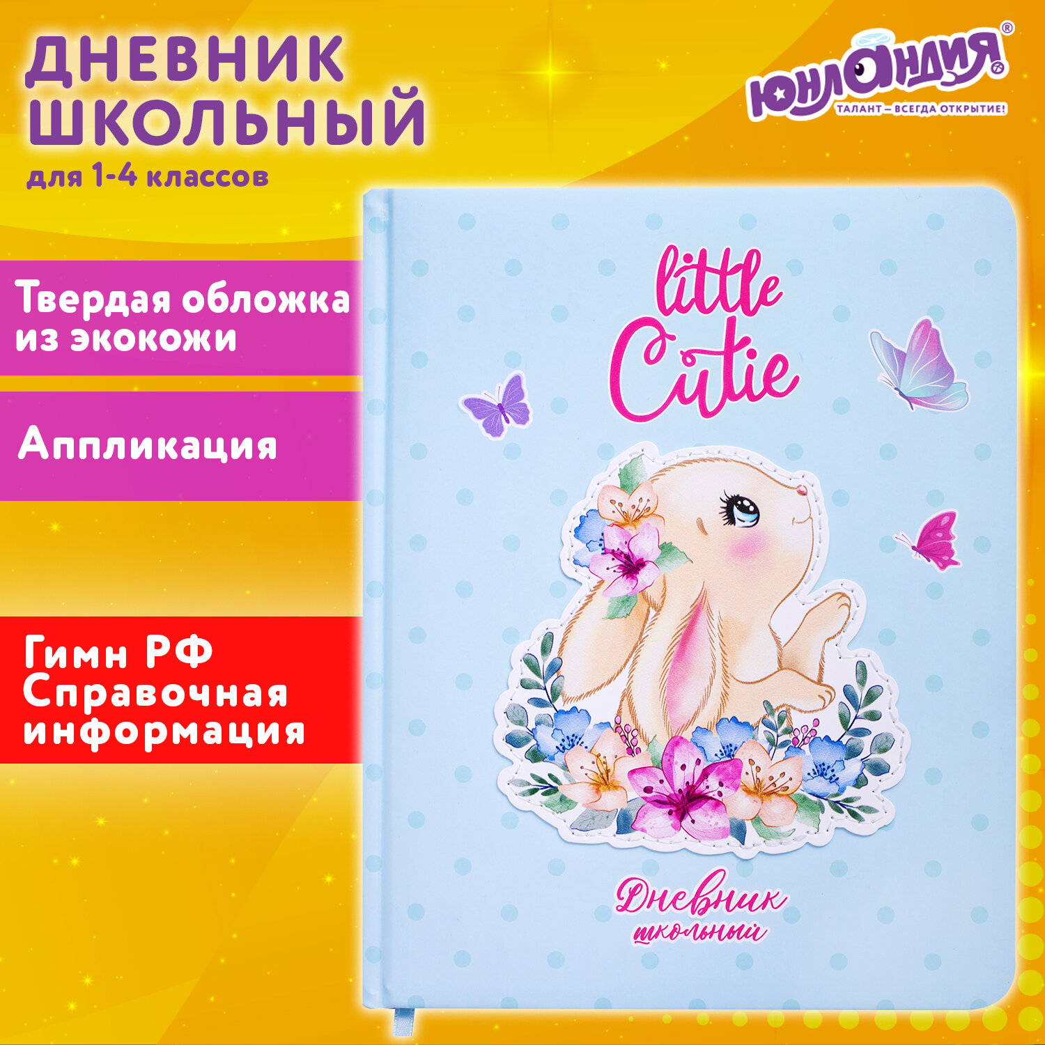 Дневник 1-4 класс 48 л., кожзам (твердая с поролоном), печать, аппликация, ЮНЛАНДИЯ, "Зайчик", 10619