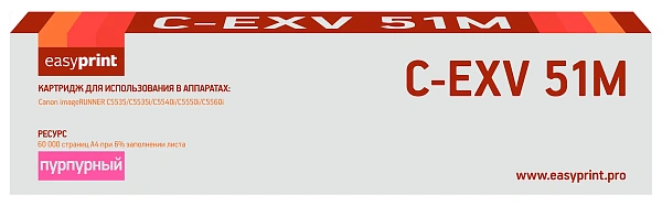 купить совместимый Картридж EasyPrint C-EXV51M пурпурный совместимый с принтером Canon (LC-EXV51M) 