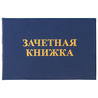 Бланк документа "Зачетная книжка для среднего профессионального образования", 101х138 мм, STAFF, 129