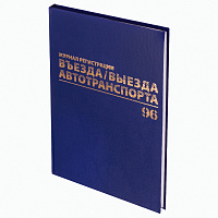 Журнал регистрации въезда/выезда автотранспорта, 96 л., А4 200х290 мм, бумвинил, офсет BRAUBERG,1302