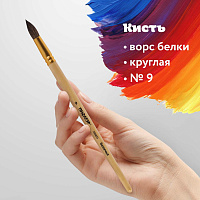 Кисть ПИФАГОР, БЕЛКА, круглая, № 9, деревянная лакированная ручка, с колпачком, пакет с подвесом, 20
