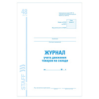 Журнал учета движения товара на складе, ТОРГ-18, 48 л., картон, офсет, А4 (200х290 мм), STAFF, 13008