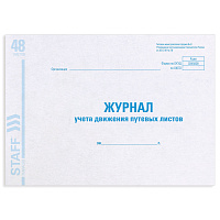 Журнал учета путевых листов форма №8, 48 л., картон, офсет, А4 (203х285 мм), STAFF, 130082