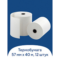Чековая лента ТЕРМОБУМАГА 57 мм (диаметр 51 мм, длина 40 м, втулка 12 мм) КОМПЛЕКТ 12 шт., BRAUBERG,