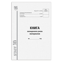 Книга складского учета материалов форма М-17, 96 л., картон, типографский блок, А4 (200х290 мм), STA