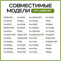 купить совместимый Картридж Uniton Premium CE285A/CB436A/CB435A/CE278A черный совместимый с принтером HP 