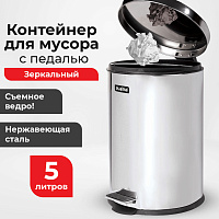 Ведро-контейнер для мусора (урна) с педалью LAIMA "Classic", 5 л, зеркальное, нержавеющая сталь, со 