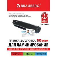 Пленки-заготовки для ламинирования МАЛОГО ФОРМАТА (65х95 мм), КОМПЛЕКТ 100 шт., 100 мкм, BRAUBERG, 5