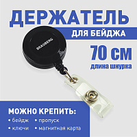 Держатель-рулетка для бейджей, 70 см, петелька, клип, черный, в блистере, BRAUBERG, 232152