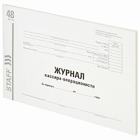 Журнал кассира-операциониста, форма КМ-4, 48 л., картон, типографский блок, А4 (203х285 мм), STAFF, 