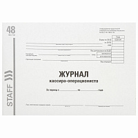Журнал кассира-операциониста, форма КМ-4, 48 л., картон, типографский блок, А4 (203х285 мм), STAFF, 