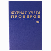Журнал учета проверок юр.лиц и ИП, 96 л., бумвинил, блок офсет, фольга, А4 (200х290 мм), BRAUBERG, 1