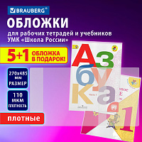 Обложки ПВХ для рабочих тетрадей и учебников младших классов,"5 шт. + 1", ПЛОТНЫЕ, 110 мкм, 270x485 