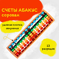 Счеты Абакус (соробан) радужные ЮНЛАНДИЯ "Ментальная арифметика", 13 разрядов кнопка обнуления, 1062