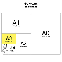 Ватман формат А3 (297 х 420 мм), 1 лист, плотность 200 г/м2, ГОЗНАК С-Пб