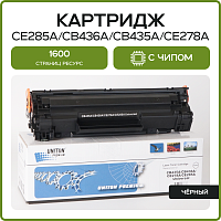 купить совместимый Картридж Uniton Premium CE285A/CB436A/CB435A/CE278A черный совместимый с принтером HP 