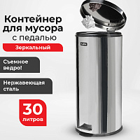 Ведро-контейнер для мусора (урна) с педалью LAIMA "Classic", 30 л, зеркальное, нержавеющая сталь, со