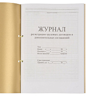 Журнал регистрации трудовых договоров и дополнительных соглашений, 32 л., сшивка, плобма, обложка ПВ