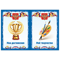 Листы-вкладыши для портфолио школьника, 30 разделов, 32 листа, "Я патриот", BRAUBERG, 126895