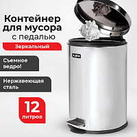 Ведро-контейнер для мусора (урна) с педалью LAIMA "Classic", 12 л, зеркальное, нержавеющая сталь, со