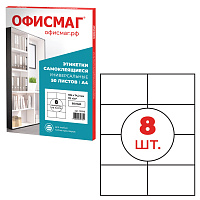 Этикетка самоклеящаяся 105х74,2 мм, 8 этикеток, белая, 70 г/м2, 50 листов, ОФИСМАГ, сырье Финляндия,