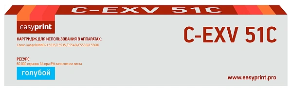 купить совместимый Картридж EasyPrint C-EXV51C голубой совместимый с принтером Canon (LC-EXV51C) 