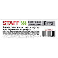 Чековая лента ТЕРМОБУМАГА 80 мм (диаметр 56 мм, длина 50 м, втулка 12 мм), КОМПЛЕКТ 6 шт., 44 г/м2, 