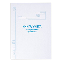 Книга учета материальных ценностей ОКУД 0504042, 48 л., картон, блок офсет, А4 (200х290 мм), STAFF, 