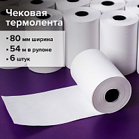 Чековая лента ТЕРМОБУМАГА 80 мм (диаметр 61 мм, длина 54 м, втулка 18 мм) КОМПЛЕКТ 6 шт., BRAUBERG, 