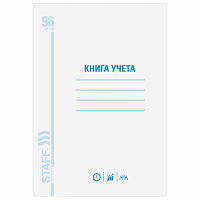 Книга учета 96 л., клетка, обложка из мелованного картона, блок офсет, А4 (200х290 мм), STAFF, 13018