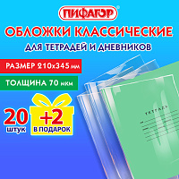 Обложки ПП для тетрадей и дневников, НАБОР 20 шт. + 2 шт. в подарок, 70 мкм, 210х345 мм, прозрачные,