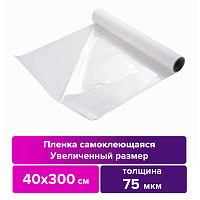 Плёнка для ручного ламинирования, самоклеящаяся, прозрачная, рулон, 400 мм х 3 м, 75 мкм, BRAUBERG, 