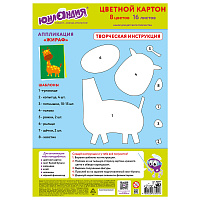 Картон цветной А4 немелованный, 16 листов 8 цветов, в папке, ЮНЛАНДИЯ, 200х290 мм, "Жирафики", 11355