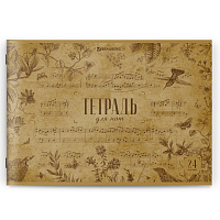 Тетрадь для нот А4, 24 л., обложка мелованный картон, горизонтальная, на скобе, BRAUBERG, "Классика"