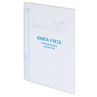 Книга учета материальных ценностей ОКУД 0504042, 48 л., картон, блок офсет, А4 (200х290 мм), STAFF, 